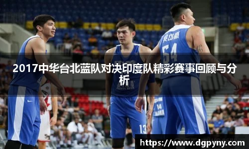 2017中华台北蓝队对决印度队精彩赛事回顾与分析
