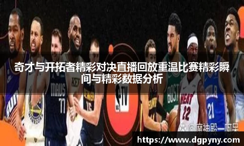 奇才与开拓者精彩对决直播回放重温比赛精彩瞬间与精彩数据分析