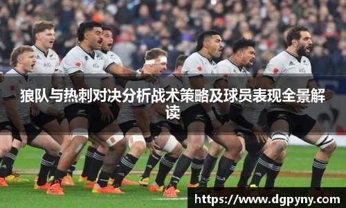 狼队与热刺对决分析战术策略及球员表现全景解读