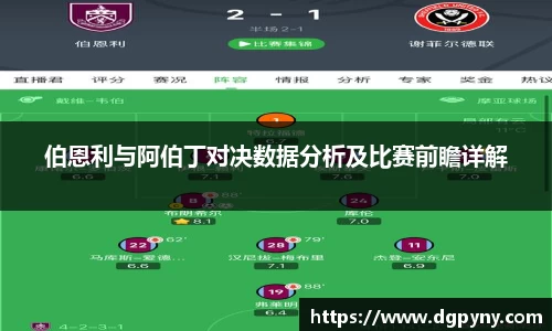 伯恩利与阿伯丁对决数据分析及比赛前瞻详解